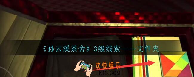 孙美琪疑案云溪茶舍攻略文件夹在哪里_文件夹线索获取位置