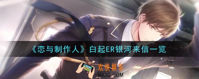 恋与制作人白起ER银河来信怎么样_白起ER银河来信一览