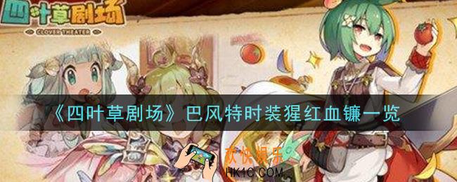 四叶草剧场巴风特时装猩红血镰怎么样_巴风特时装猩红血镰一览