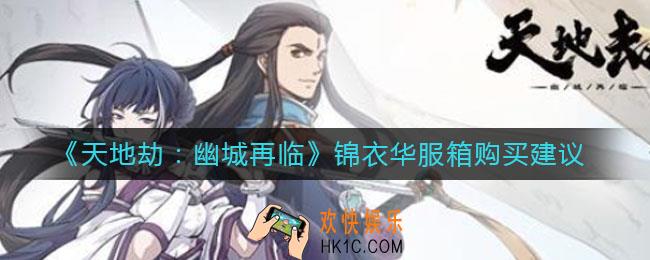 天地劫幽城再临锦衣华服箱值得买吗_锦衣华服箱购买建议