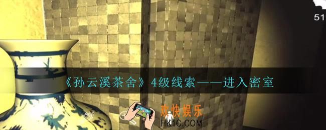 孙美琪疑案云溪茶舍攻略进入密室在哪里_进入密室线索获取位置