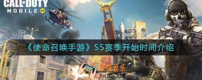 使命召唤手游什么时候开始S5赛季_S5赛季开始时间介绍