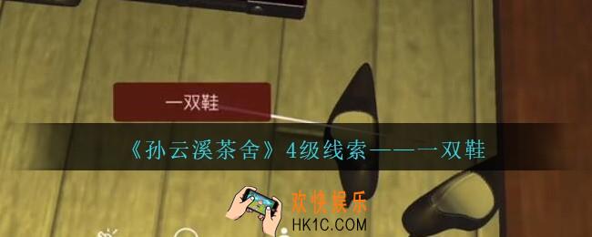 孙美琪疑案云溪茶舍攻略一双鞋在哪里_一双鞋线索获取位置