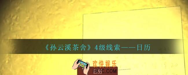 孙美琪疑案云溪茶舍攻略日历在哪里_日历线索获取位置