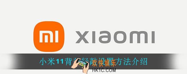小米11背部轻敲怎么设置_小米11背部轻敲设置方法介绍