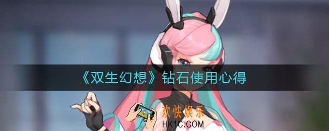 双生幻想钻石怎么使用_钻石使用心得