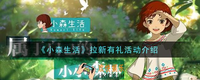 小森生活拉新有礼活动奖励内容详解_拉新有礼活动介绍