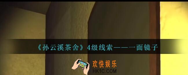孙美琪疑案云溪茶舍攻略一面镜子在哪里_一面镜子线索获取位置