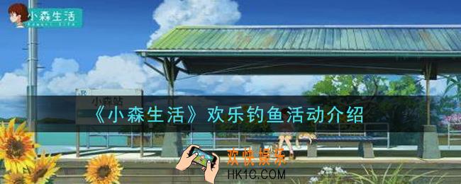 小森生活欢乐钓鱼活动奖励内容详解_欢乐钓鱼活动介绍
