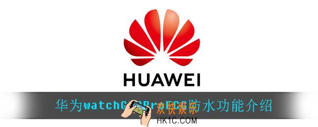 华为watchGT2ProECG防水吗_华为watchGT2ProECG防水功能介绍