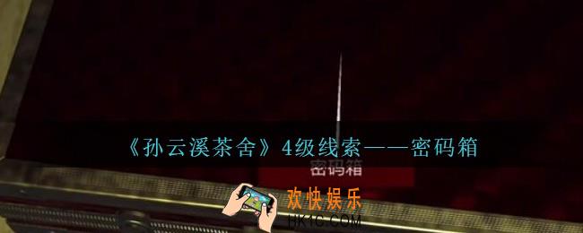 孙美琪疑案云溪茶舍攻略密码箱在哪里_密码箱线索获取位置