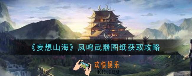 妄想山海凤鸣武器图纸怎么获得_凤鸣武器图纸获取攻略