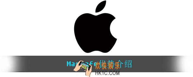 MagSafe有什么优势_MagSafe优势介绍