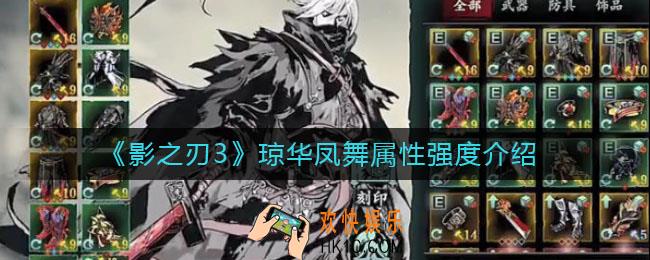 影之刃3琼华凤舞怎么样_琼华凤舞属性强度介绍