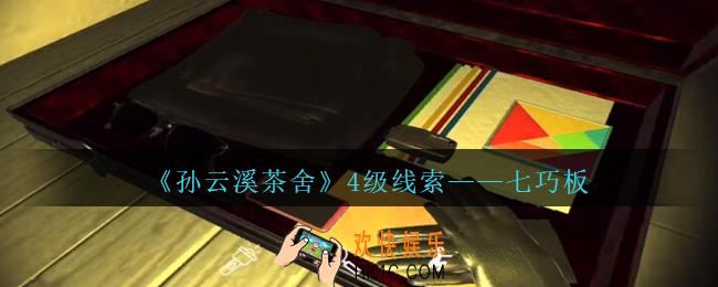 孙美琪疑案云溪茶舍攻略七巧板在哪里_七巧板线索获取位置