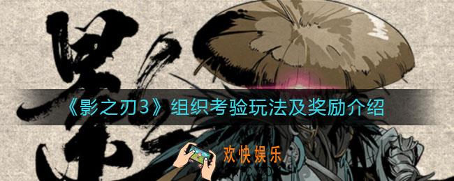 影之刃3组织考验额外奖励是什么_组织考验怎么完成