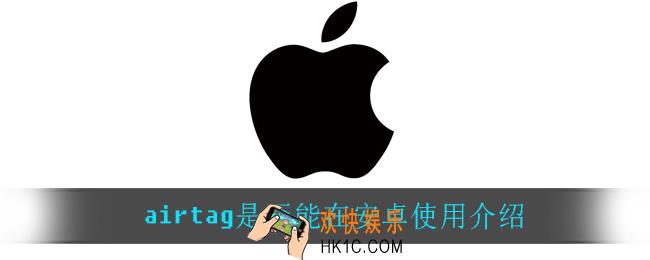 airtag能在安卓用吗_airtag是否能在安卓使用介绍