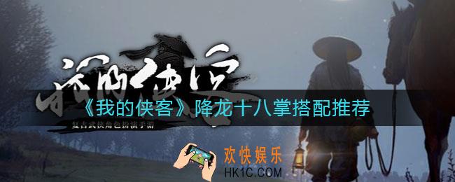 我的侠客降龙十八掌怎么搭配_降龙十八掌搭配推荐