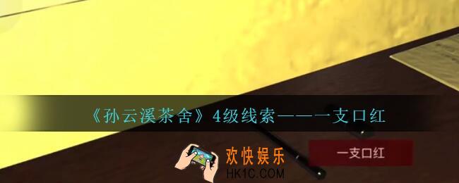 孙美琪疑案云溪茶舍攻略一支口红在哪里_一支口红线索获取位置