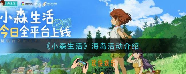 小森生活海岛活动奖励内容详解_海岛活动介绍