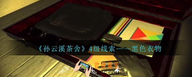 孙美琪疑案云溪茶舍攻略黑色衣物在哪里_黑色衣物线索获取位置