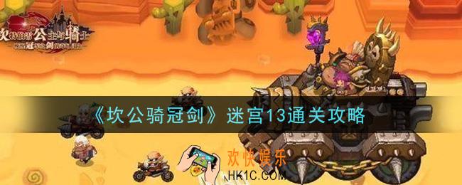 坎公骑冠剑迷宫13怎么通关_迷宫13通关攻略