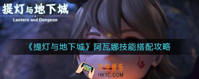 提灯与地下城阿瓦娜技能怎么搭配_阿瓦娜技能搭配攻略