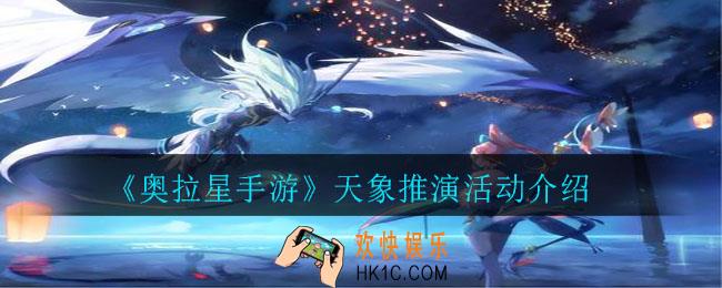 奥拉星手游天象推演活动怎么玩_天象推演活动介绍