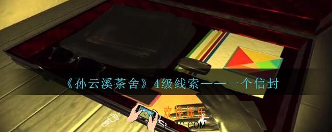 孙美琪疑案云溪茶舍攻略一个信封在哪里_一个信封线索获取位置