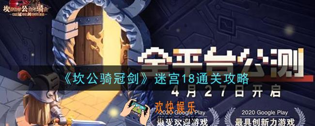 坎公骑冠剑迷宫18怎么通关_迷宫18通关攻略