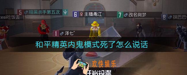 和平精英内鬼模式死了怎么说话_内鬼模式死了说话bug