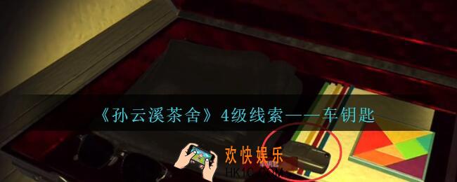 孙美琪疑案云溪茶舍攻略车钥匙在哪里_车钥匙线索获取位置