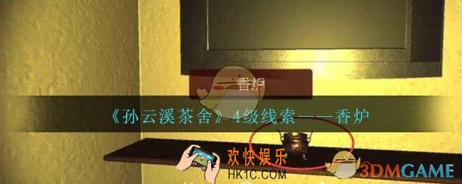 孙美琪疑案云溪茶舍攻略香炉在哪里_香炉线索获取位置