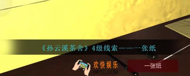 孙美琪疑案云溪茶舍攻略一张纸在哪里_一张纸线索获取位置