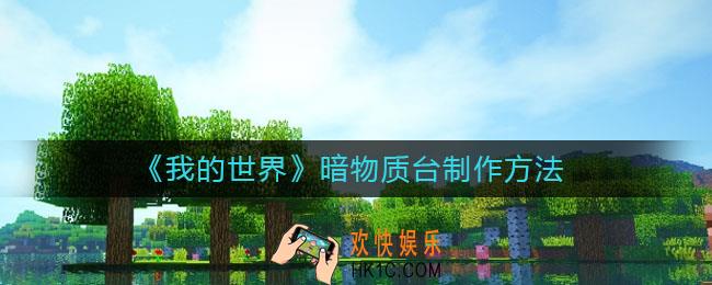 我的世界手游红石音乐怎么做_红石音乐鲁冰花制作攻略