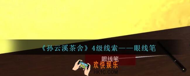 孙美琪疑案云溪茶舍攻略眼线笔在哪里_眼线笔线索获取位置