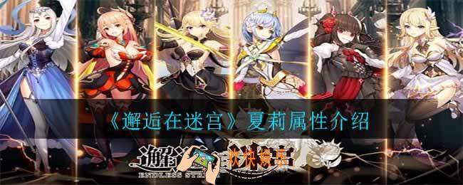 邂逅在迷宫夏莉怎么样_夏莉属性介绍