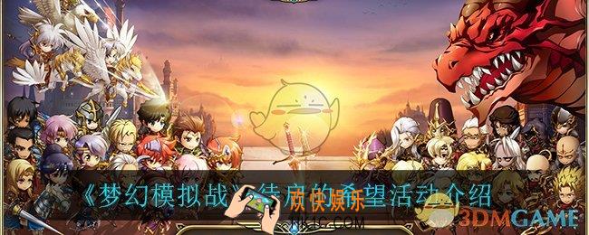 梦幻模拟战待启的希望怎么样_待启的希望活动介绍