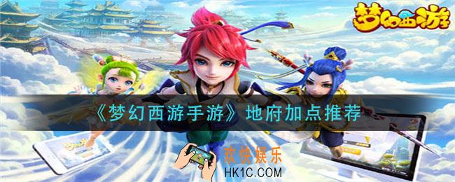 梦幻西游手游地府怎么加点_地府加点推荐