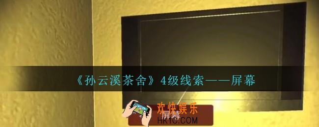 孙美琪疑案云溪茶舍攻略屏幕在哪里_屏幕线索获取位置