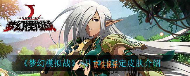 梦幻模拟战限定皮肤怎么样_5月13日限定皮肤介绍