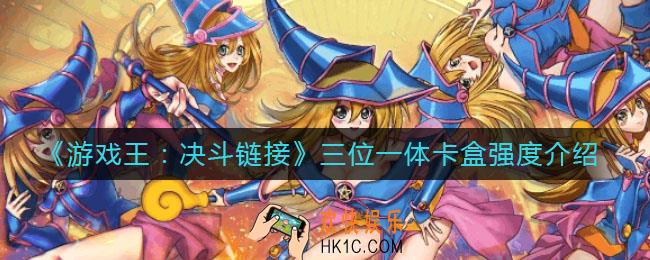 游戏王决斗链接三位一体卡盒怎么样_三位一体卡盒强度介绍
