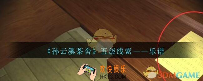 孙美琪疑案云溪茶舍攻略乐谱在哪里_乐谱线索获取位置
