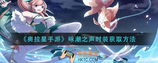 奥拉星手游咏潮之声时装怎么获得_咏潮之声时装获取方法