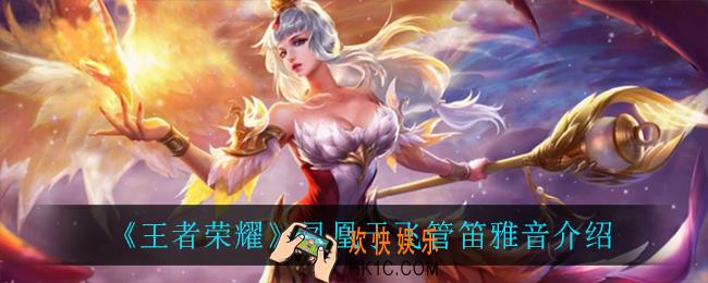 王者荣耀凤凰于飞管笛雅音怎么样_凤凰于飞管笛雅音介绍