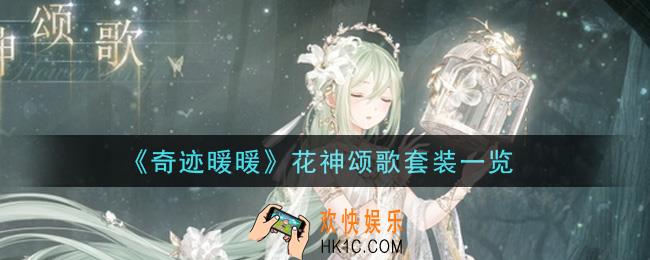 奇迹暖暖花神颂歌套装怎么获得_花神颂歌套装一览