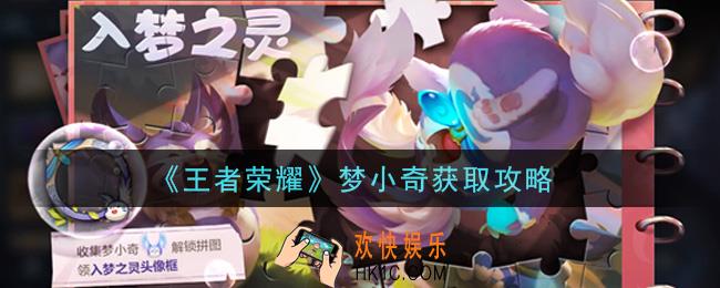王者荣耀梦小奇怎么获得_梦小奇获取攻略