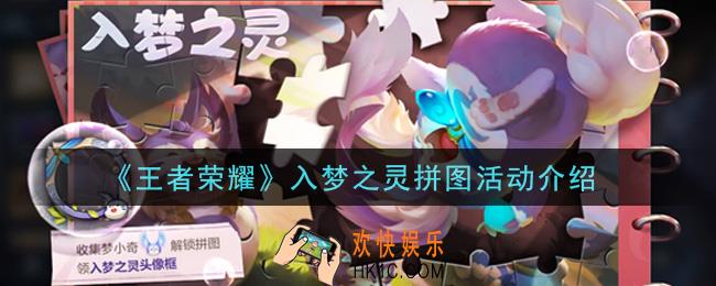 王者荣耀入梦之灵拼图活动内容奖励详解_入梦之灵拼图活动介绍