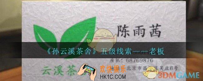 孙美琪疑案云溪茶舍攻略老板在哪里_老板线索获取位置