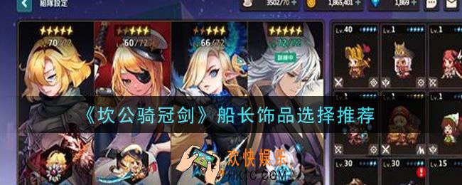 坎公骑冠剑船长饰品带什么好_船长饰品选择推荐